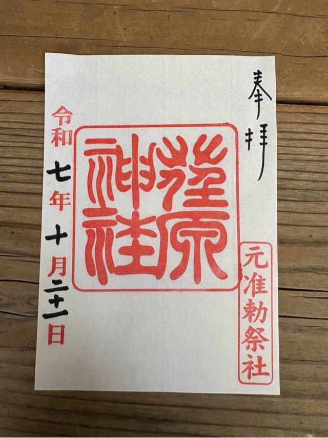 荏原神社の御朱印3