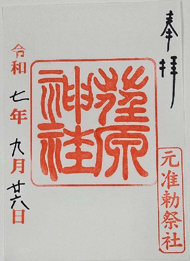荏原神社の御朱印5