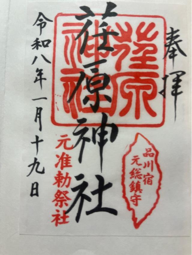 荏原神社の御朱印2