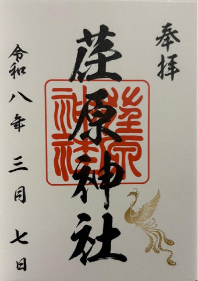 荏原神社の御朱印1