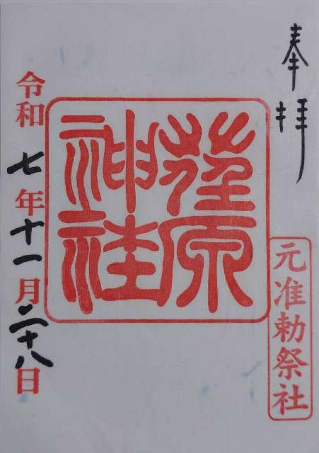 荏原神社の御朱印1