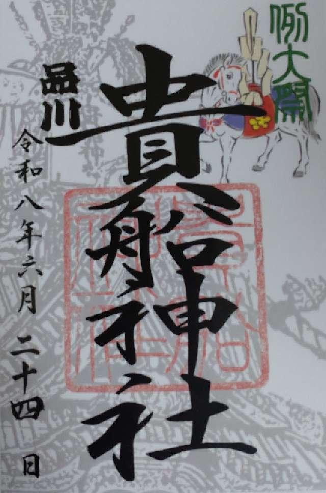 東京都品川区西品川3-16-31 貴船神社の御朱印