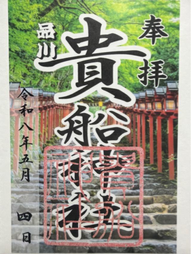 貴船神社の御朱印5