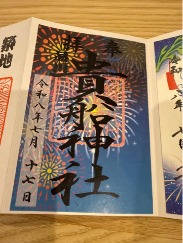 東京都品川区西品川3-16-31 貴船神社の御朱印