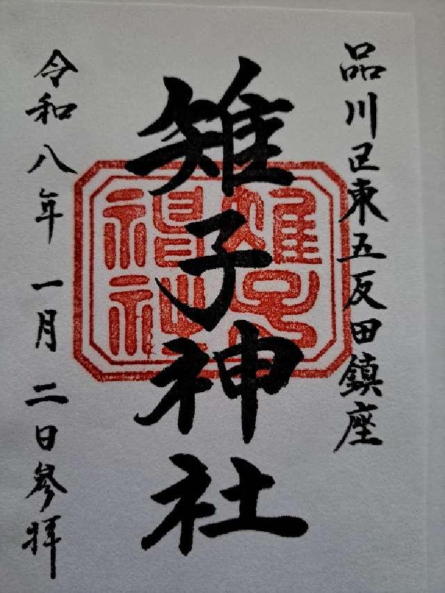 雉子神社の御朱印3