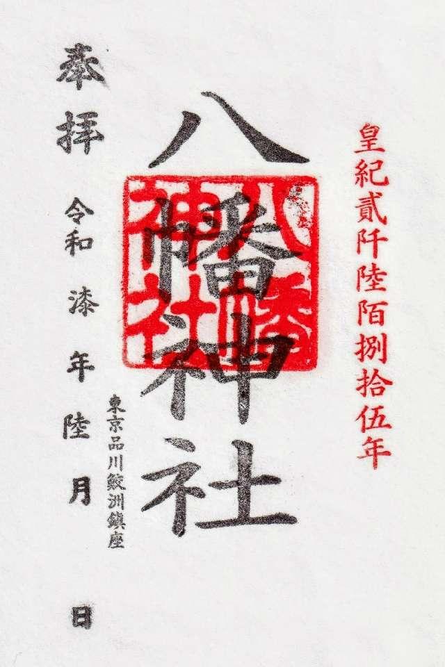 八幡神社（鮫洲八幡神社）の御朱印6