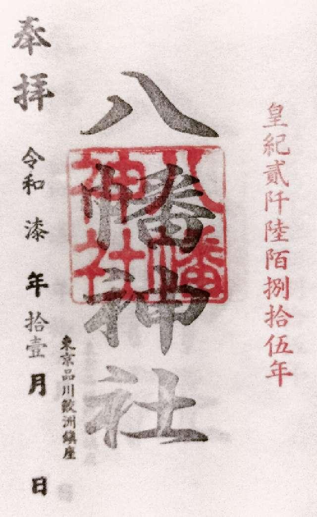 八幡神社（鮫洲八幡神社）の御朱印4