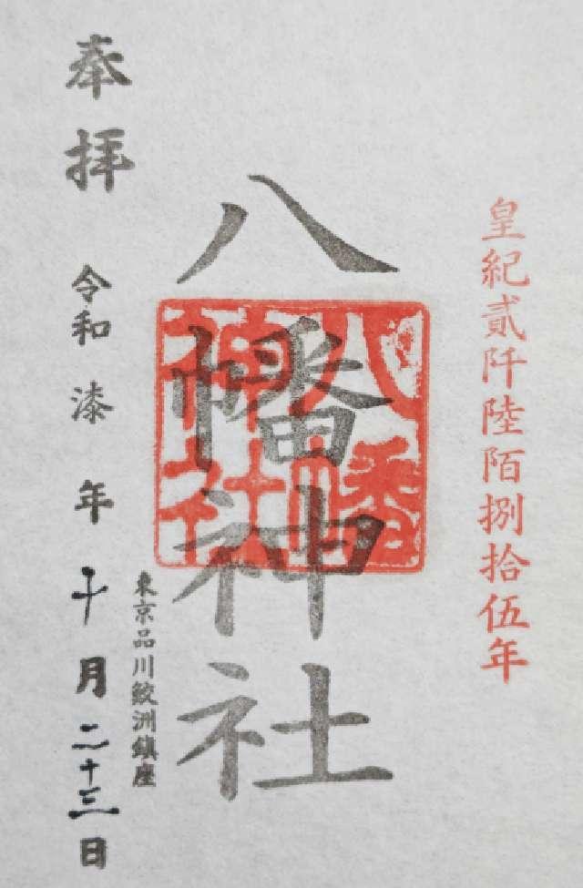 八幡神社（鮫洲八幡神社）の御朱印5