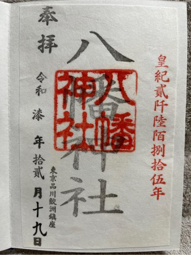 八幡神社（鮫洲八幡神社）の御朱印3