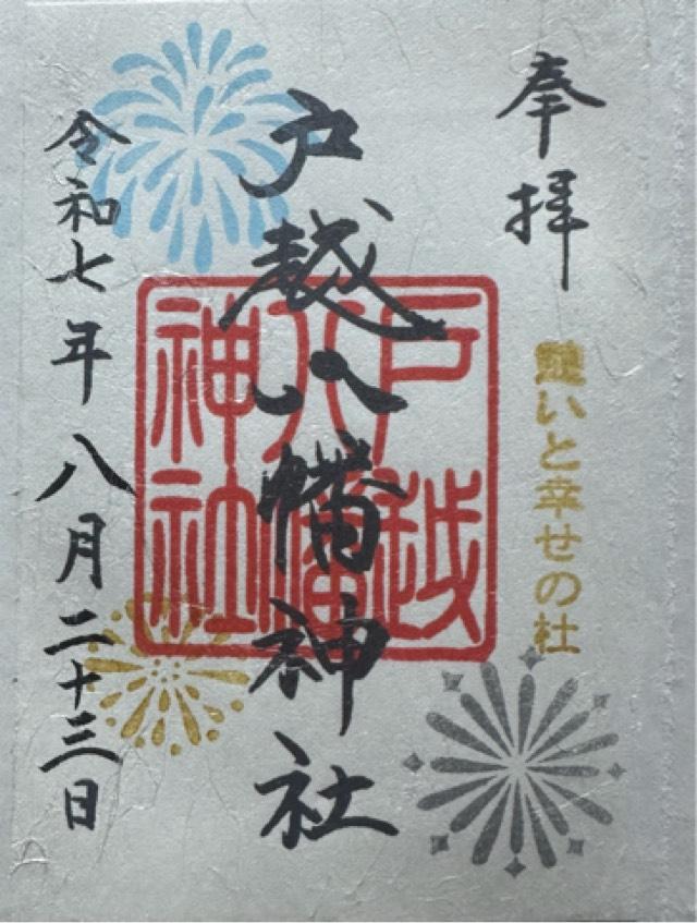 戸越八幡神社の御朱印2