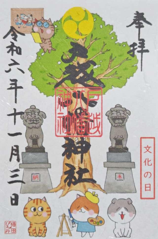 戸越八幡神社の御朱印2