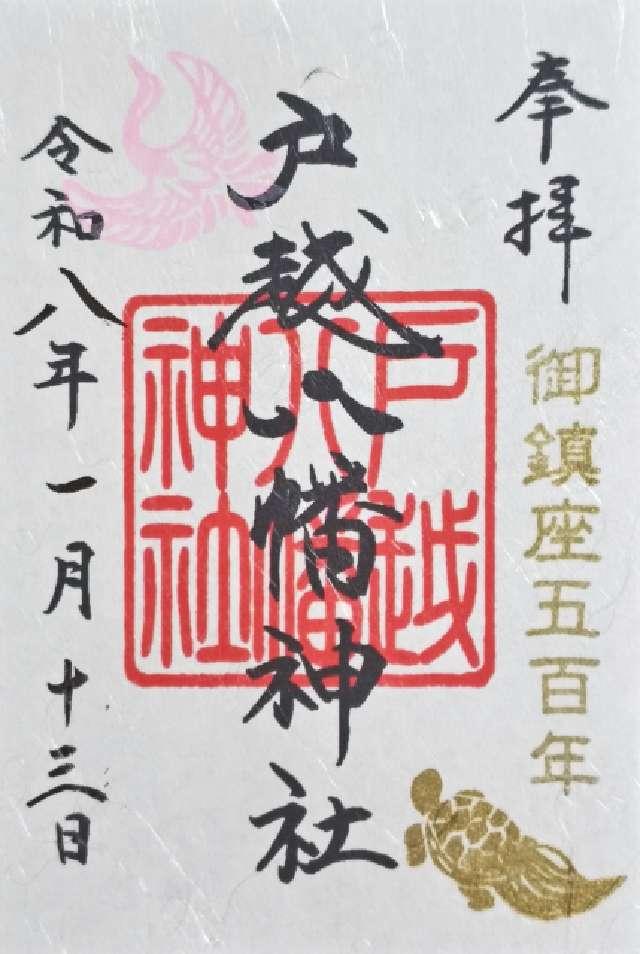 戸越八幡神社の御朱印1