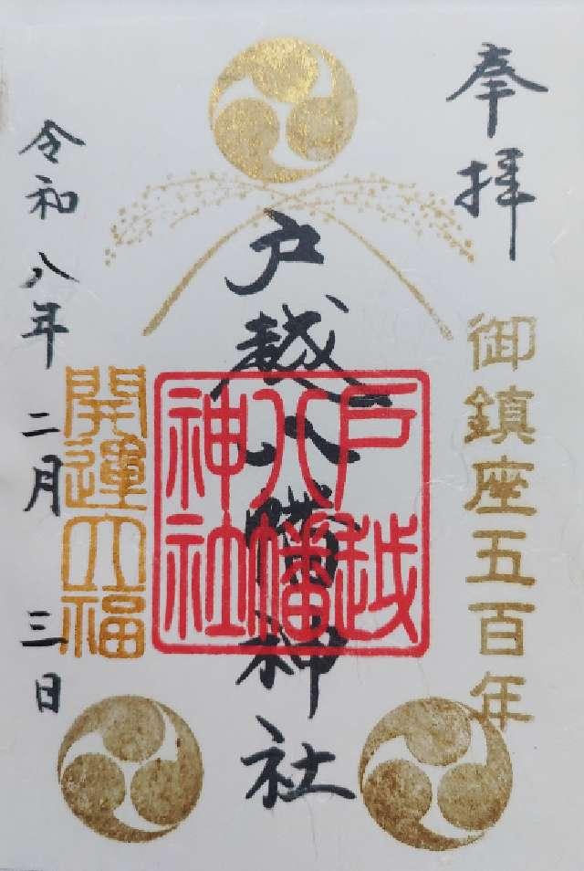戸越八幡神社の御朱印2