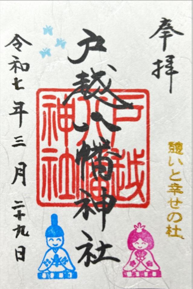 戸越八幡神社の御朱印6