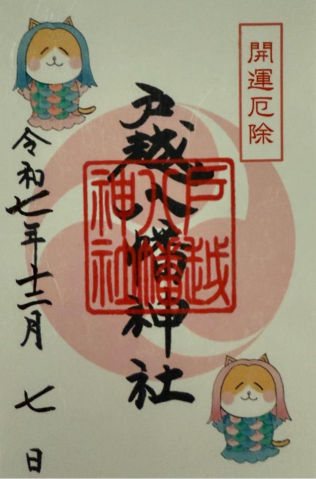 戸越八幡神社の御朱印5