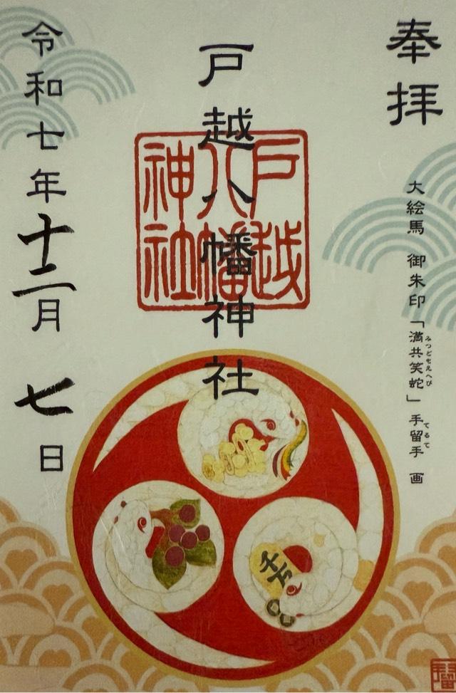戸越八幡神社の御朱印4
