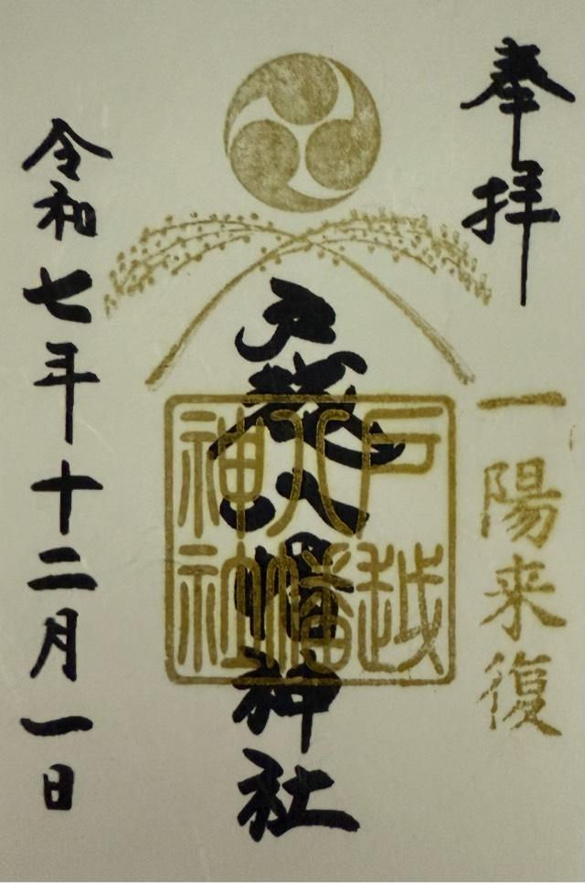 戸越八幡神社の御朱印3