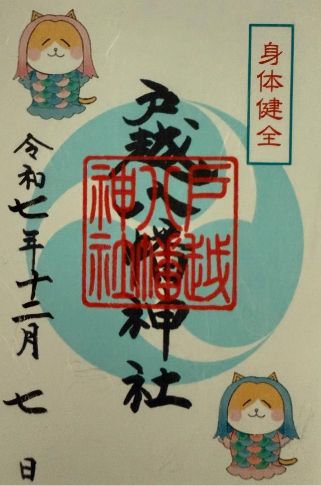 戸越八幡神社の御朱印2