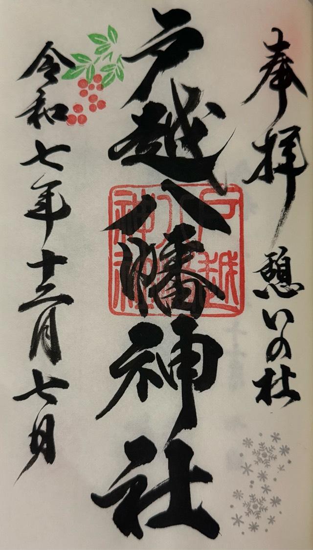 戸越八幡神社の御朱印1