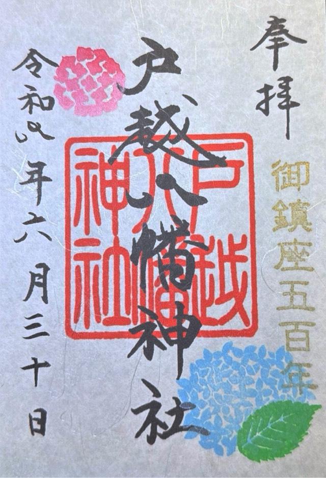 戸越八幡神社の御朱印4