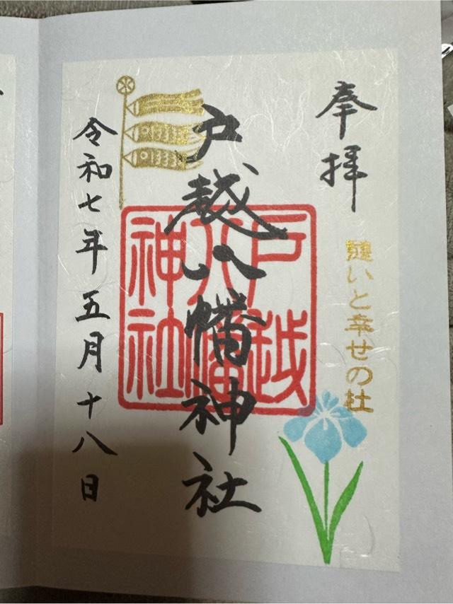 戸越八幡神社の御朱印3