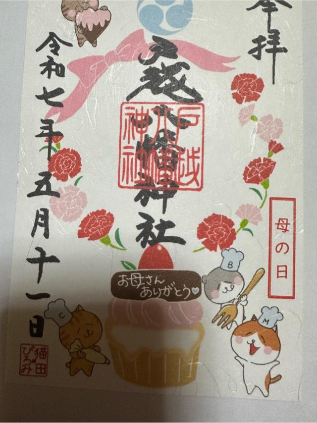 戸越八幡神社の御朱印2