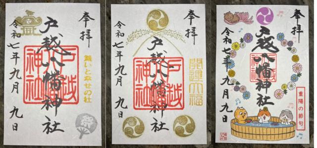 戸越八幡神社の御朱印3