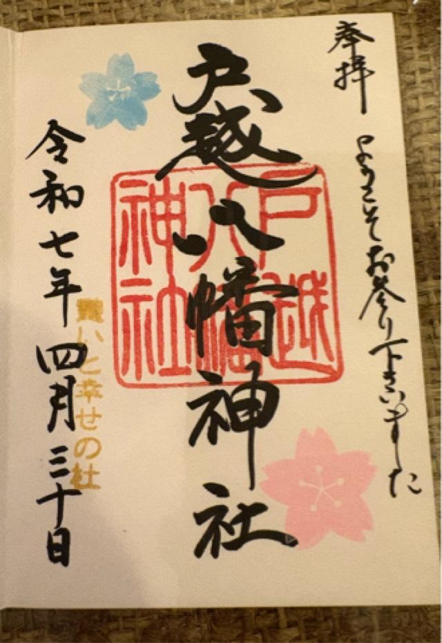 戸越八幡神社の御朱印4