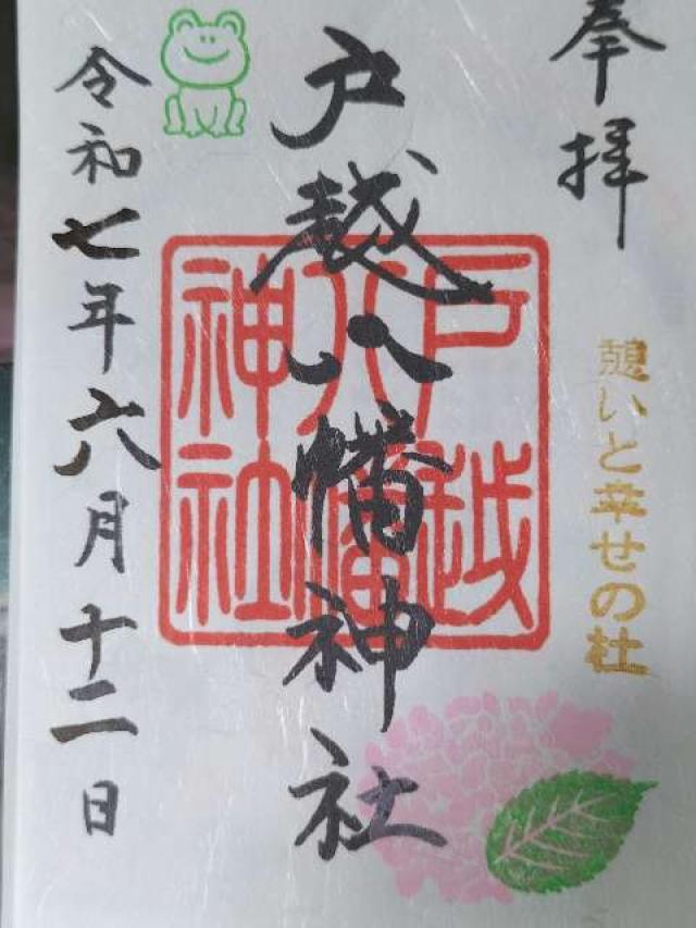 戸越八幡神社の御朱印1