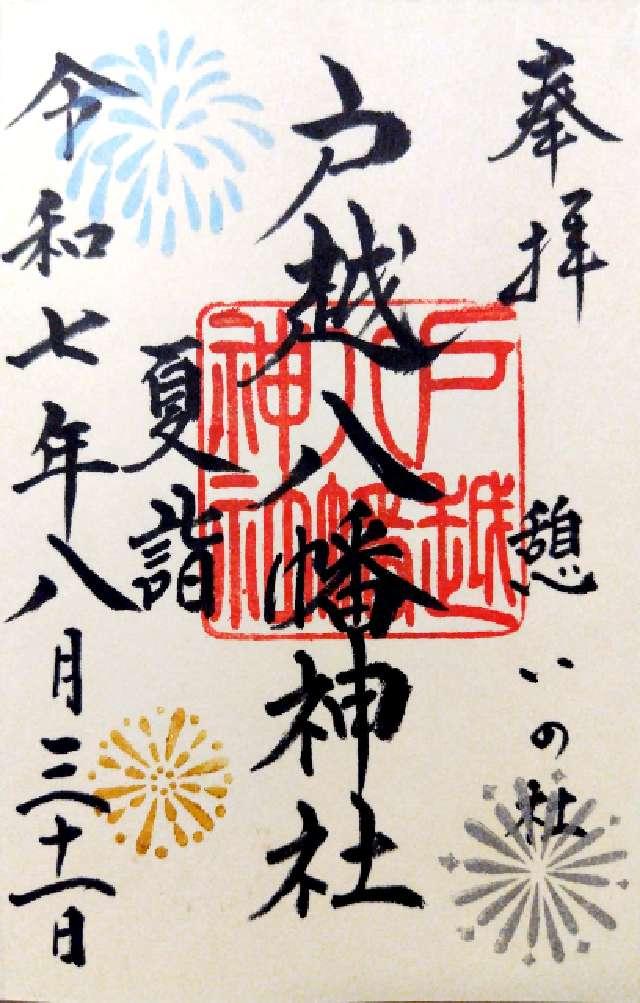 戸越八幡神社の御朱印1