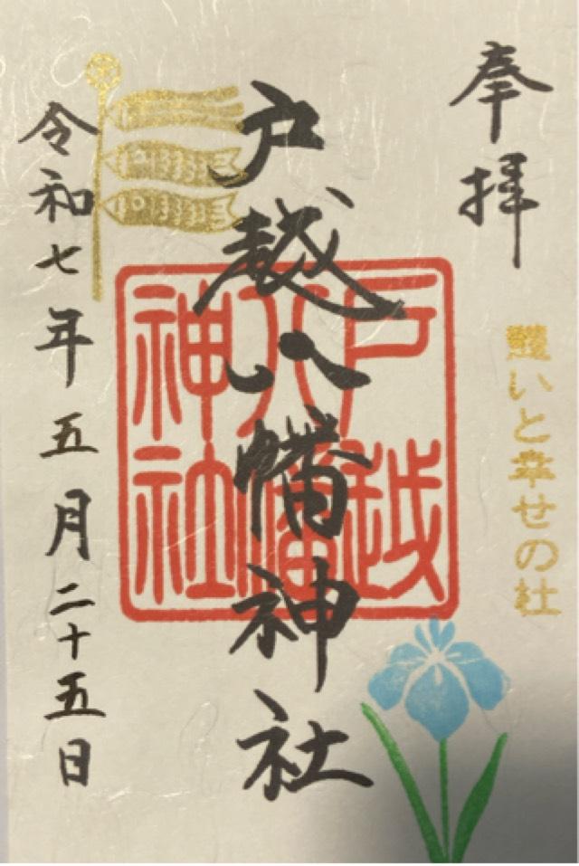 戸越八幡神社の御朱印1