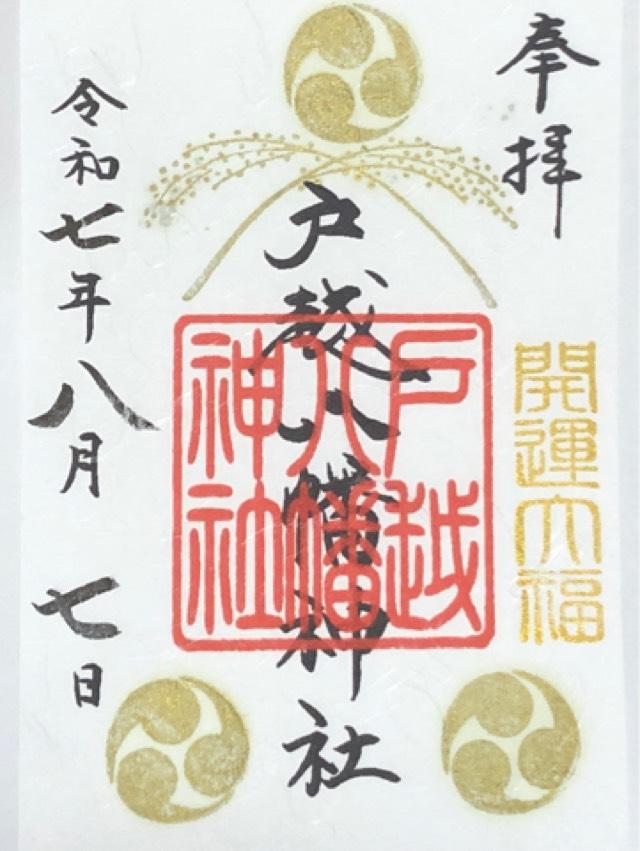 戸越八幡神社の御朱印4