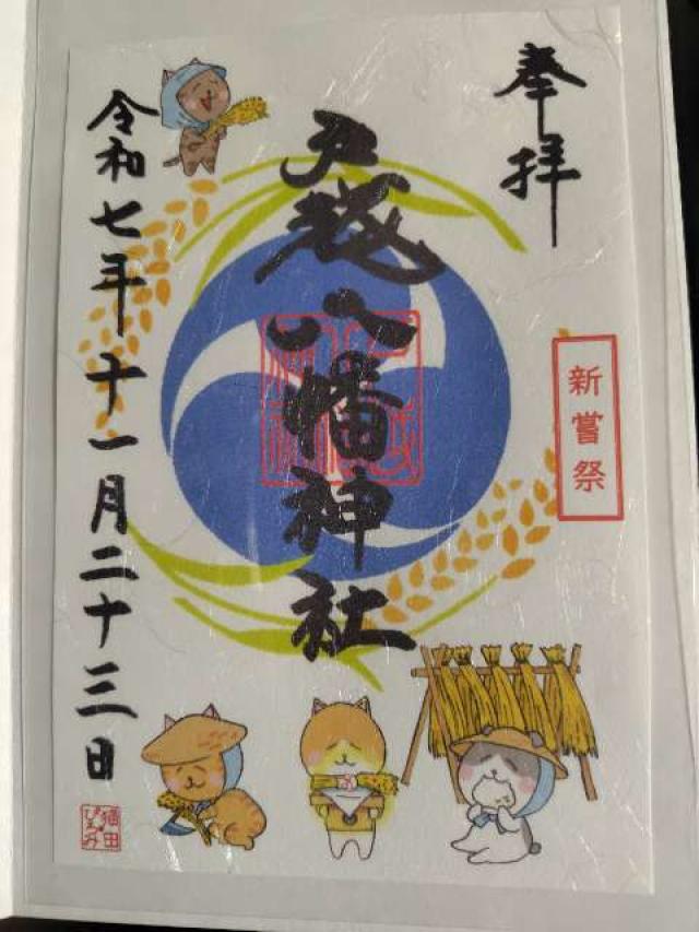 戸越八幡神社の御朱印1