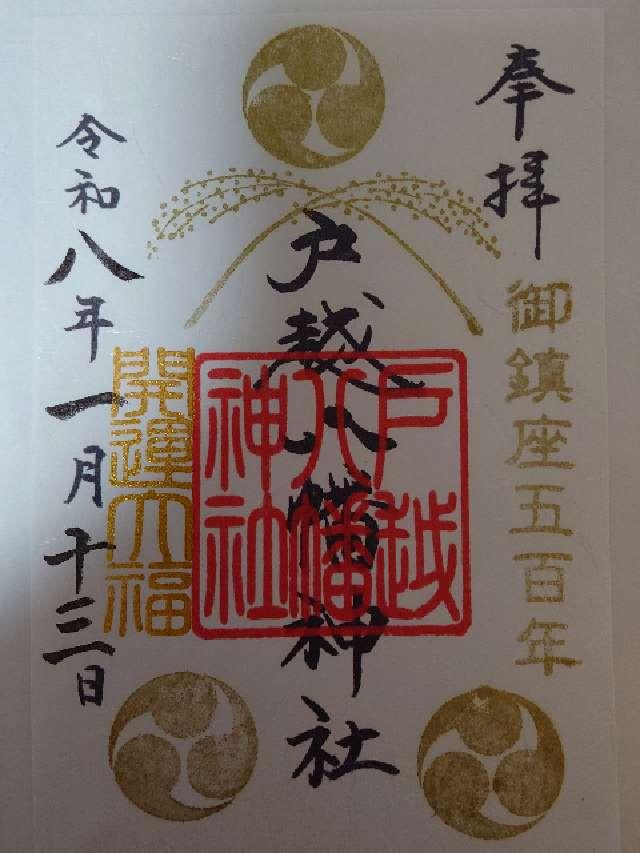 戸越八幡神社の御朱印3