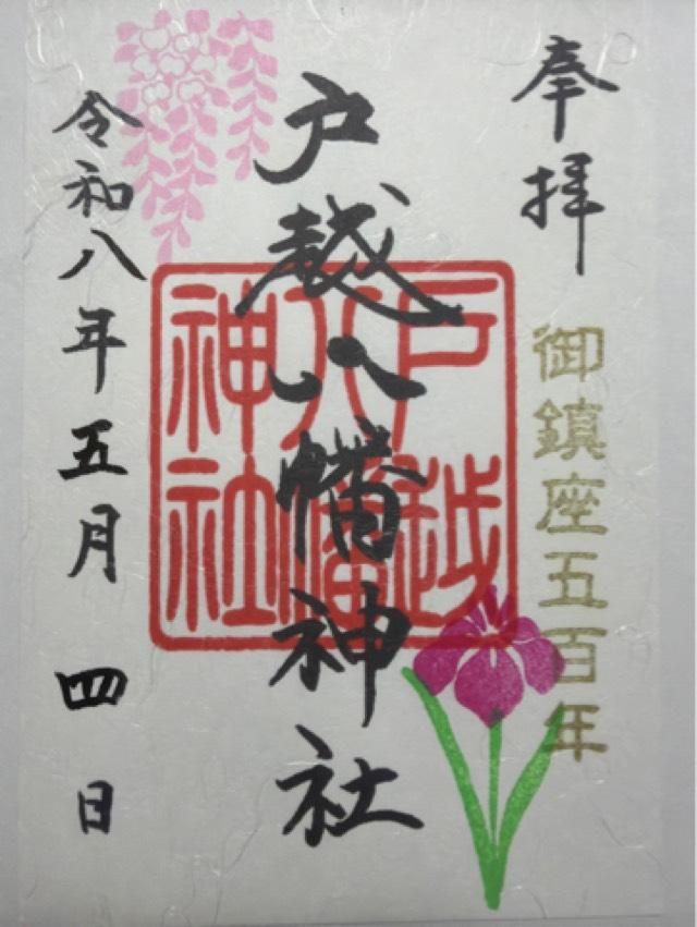 戸越八幡神社の御朱印2