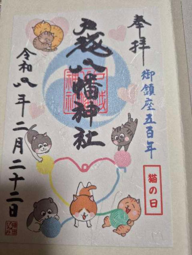 戸越八幡神社の御朱印1