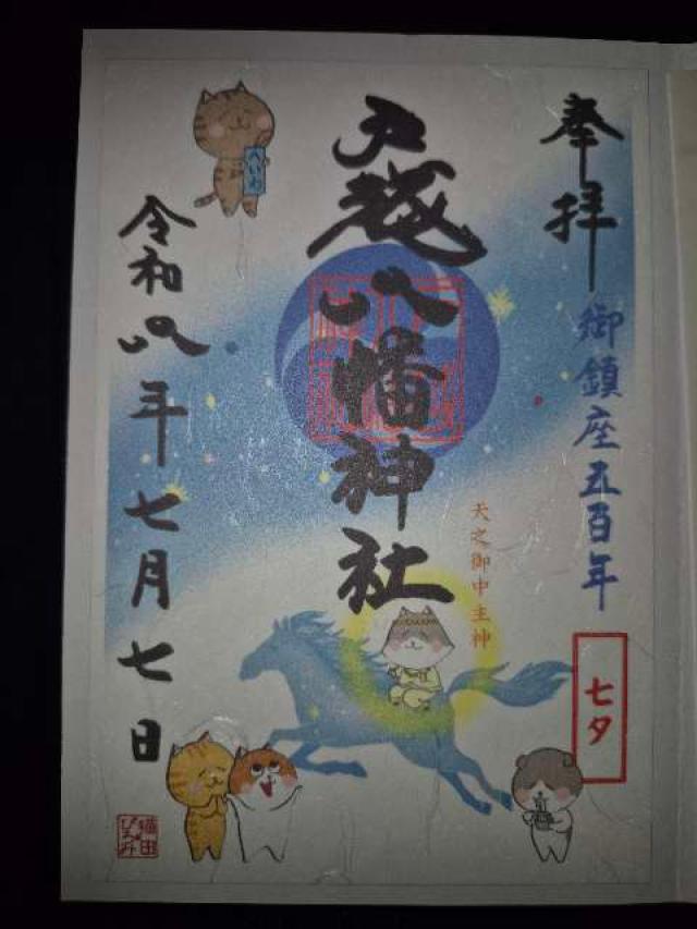 戸越八幡神社の御朱印2
