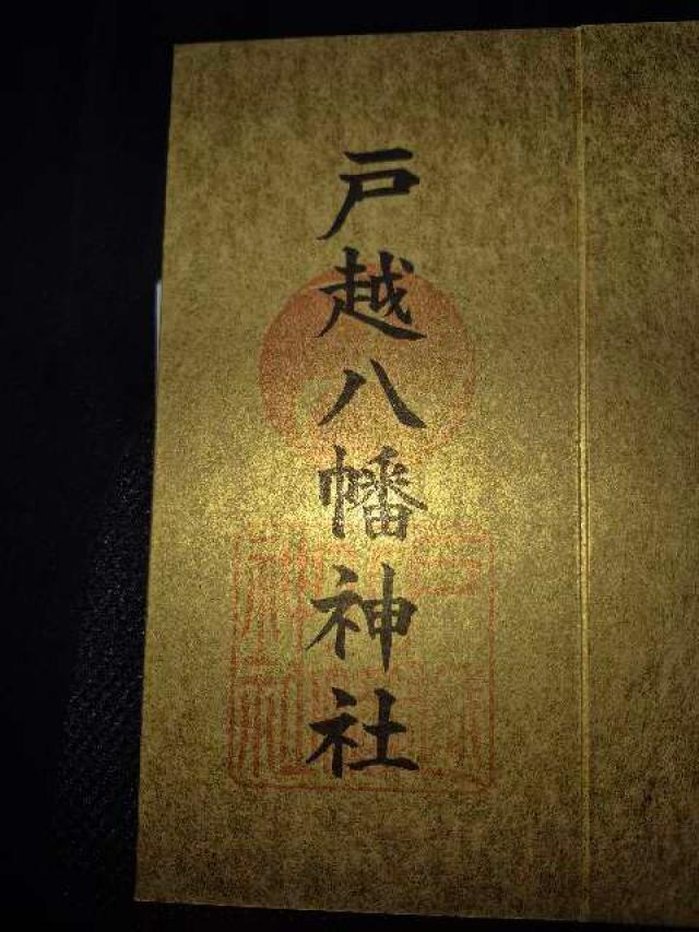 戸越八幡神社の御朱印1