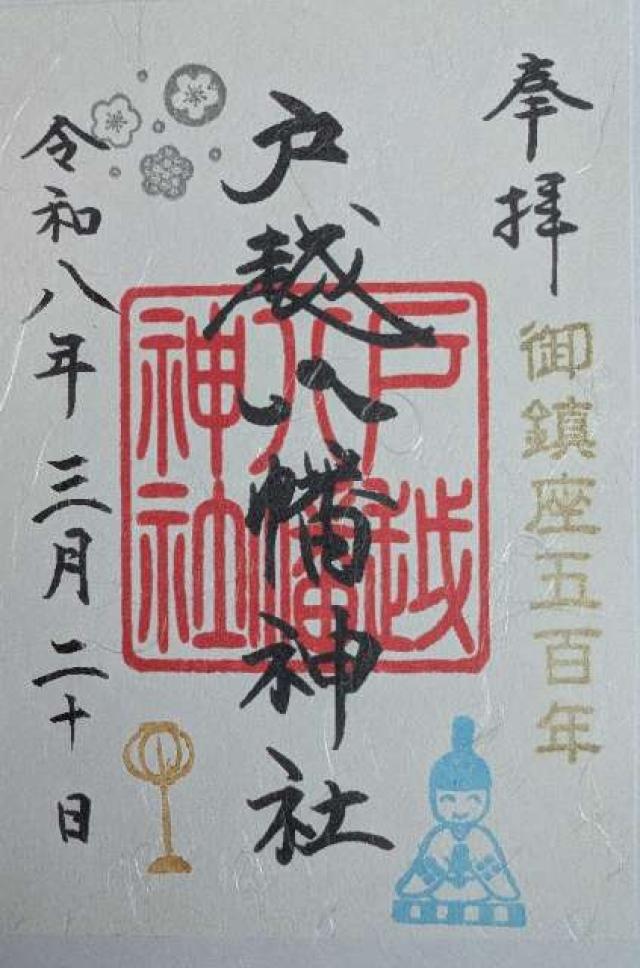 戸越八幡神社の御朱印1