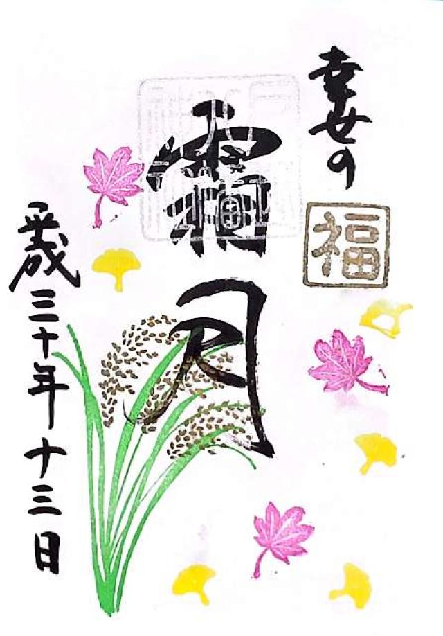 東京都品川区戸越2-6-23 戸越八幡神社の御朱印