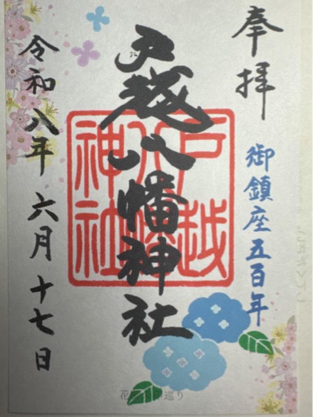 戸越八幡神社の御朱印5