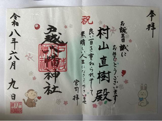 戸越八幡神社の御朱印1