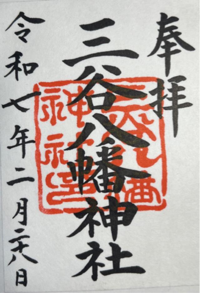八幡神社（三谷八幡神社）の御朱印5