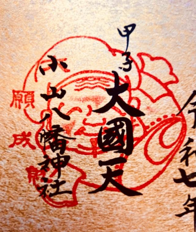 八幡神社（小山八幡神社）の御朱印5