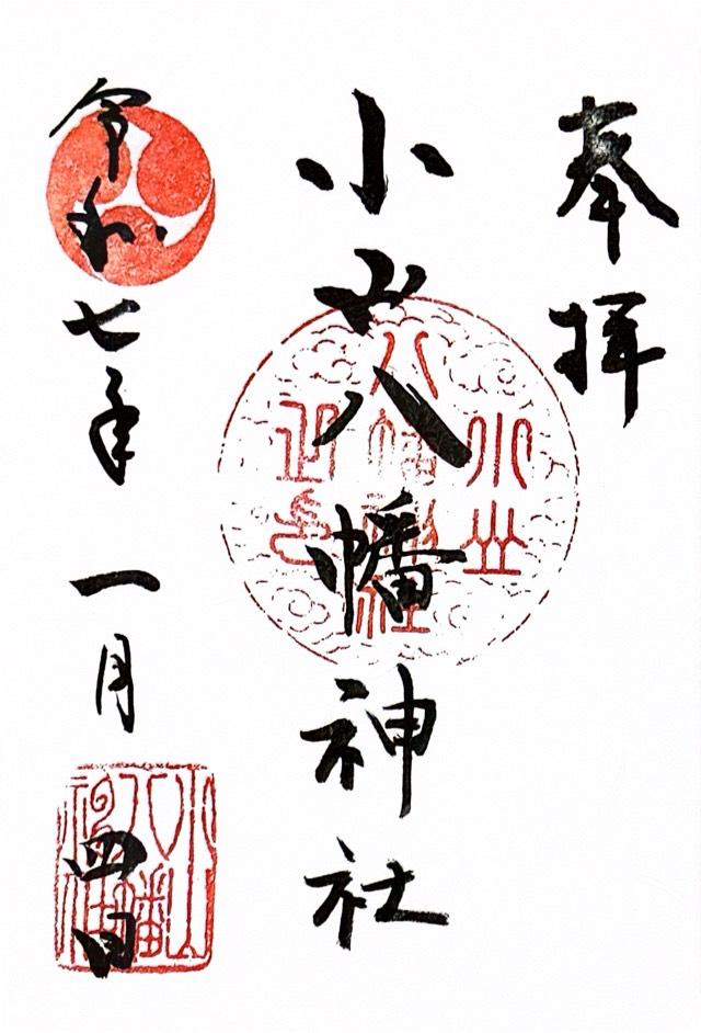 八幡神社（小山八幡神社）の御朱印4