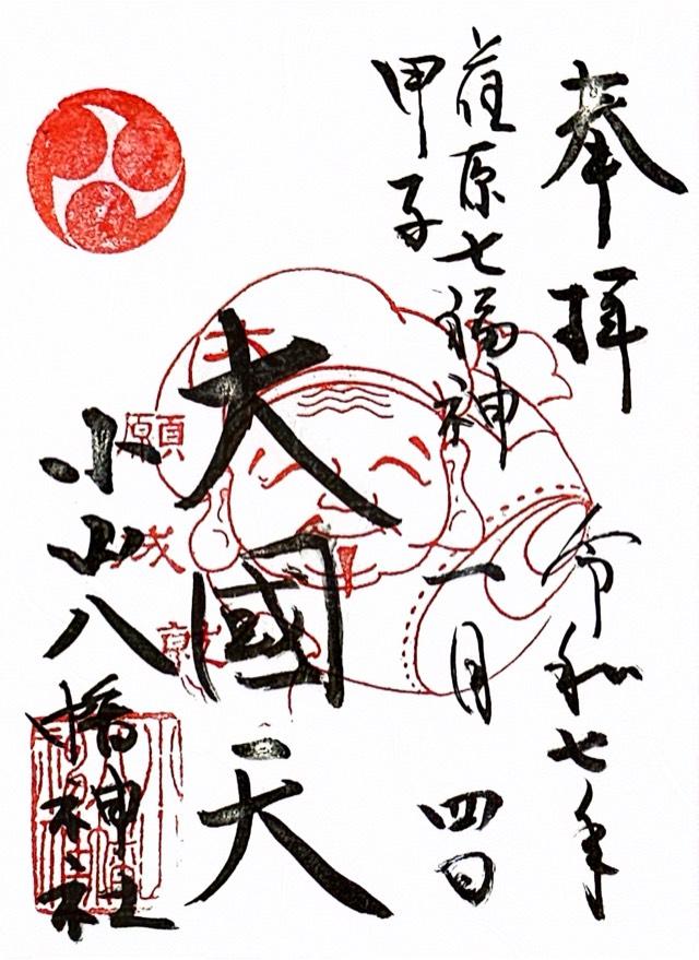 八幡神社（小山八幡神社）の御朱印3