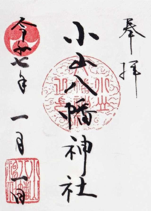 八幡神社（小山八幡神社）の御朱印6