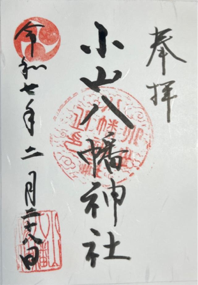 八幡神社（小山八幡神社）の御朱印1