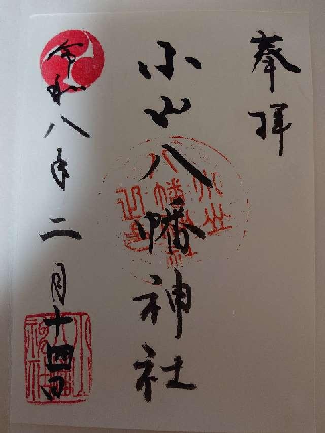 東京都品川区荏原7-5-14 八幡神社（小山八幡神社）の御朱印