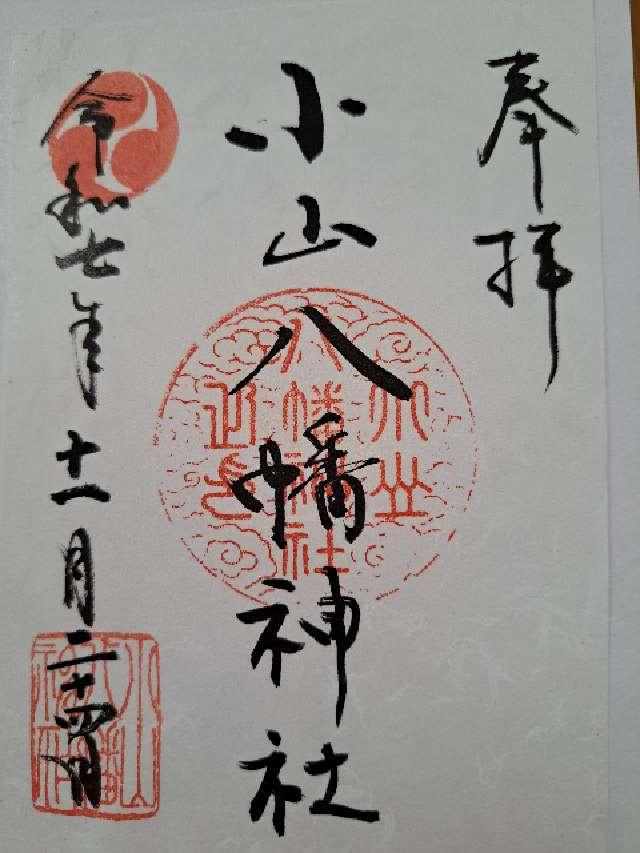 八幡神社（小山八幡神社）の御朱印2